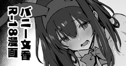 バニー鷺沢文香さん漫画