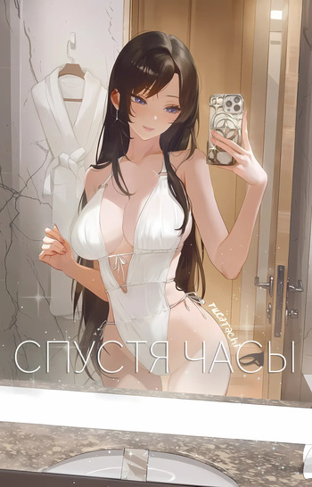 [Russian] [Rucarachi] After Hours | Спустя часы [Telegram_R780Inc] cover