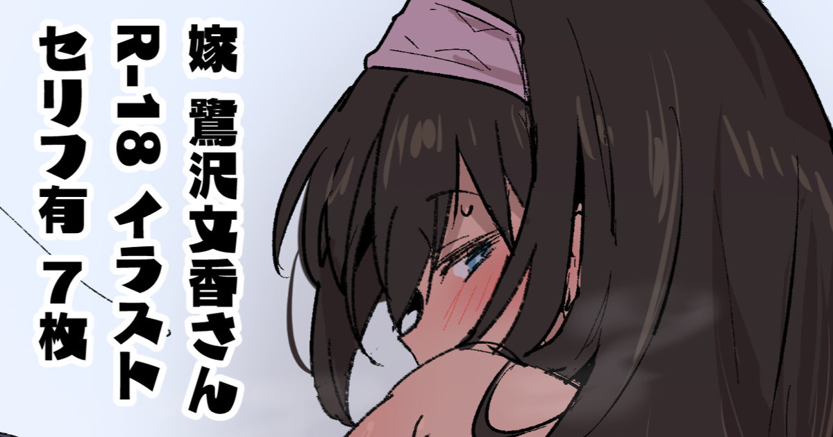 新婚大人鷺沢文香さんスケベピクチャ page 1 full