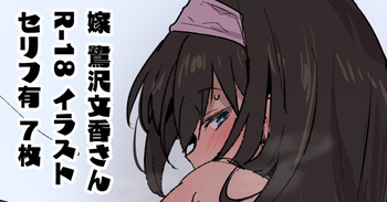 [星茶] 新婚大人鷺沢文香さんスケベピクチャ (アイドルマスターシンデレラガールズ) cover