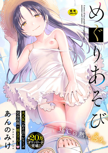[Annomike] Meguri Asobi [Digital] cover