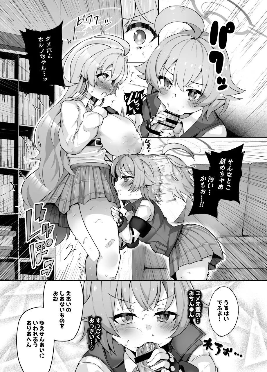 ガマンしてくださいユメ先輩 page 11 full