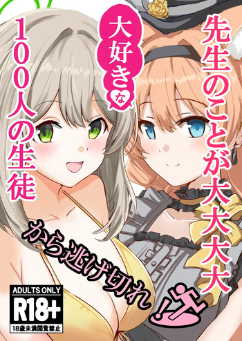 (C106) [CROSSTAR (GX)] 先生のことが大大大大大好きな100人の生徒から逃げ切れ (ブルーアーカイブ) cover