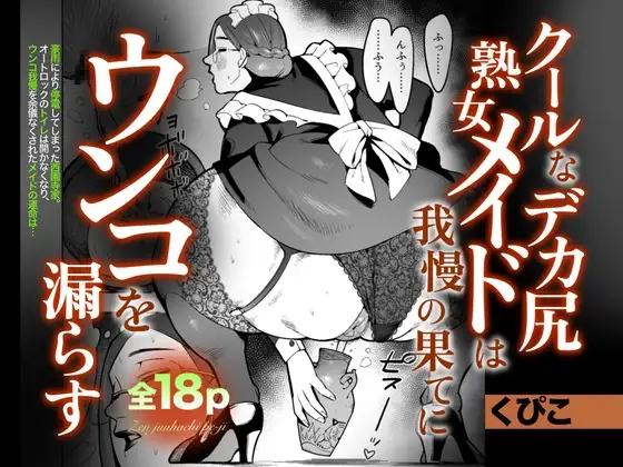 kūruna deka shiri jukujo meido wa gaman no hate ni unko o morasu page 1 full