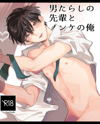 [ハチアキ] 男たらしの先輩とノンケの俺 cover