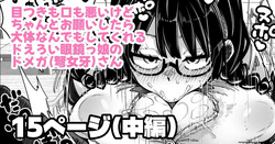 目つきも口も悪いけどちゃんとお願いしたら大体なんでもしてくれるドえろい眼鏡っ娘のドメガ