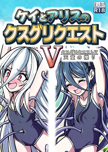 [Nishimaa (masinia)] Kei to Arisu no kusugurikuesuto V Tendou no kusuguri cover