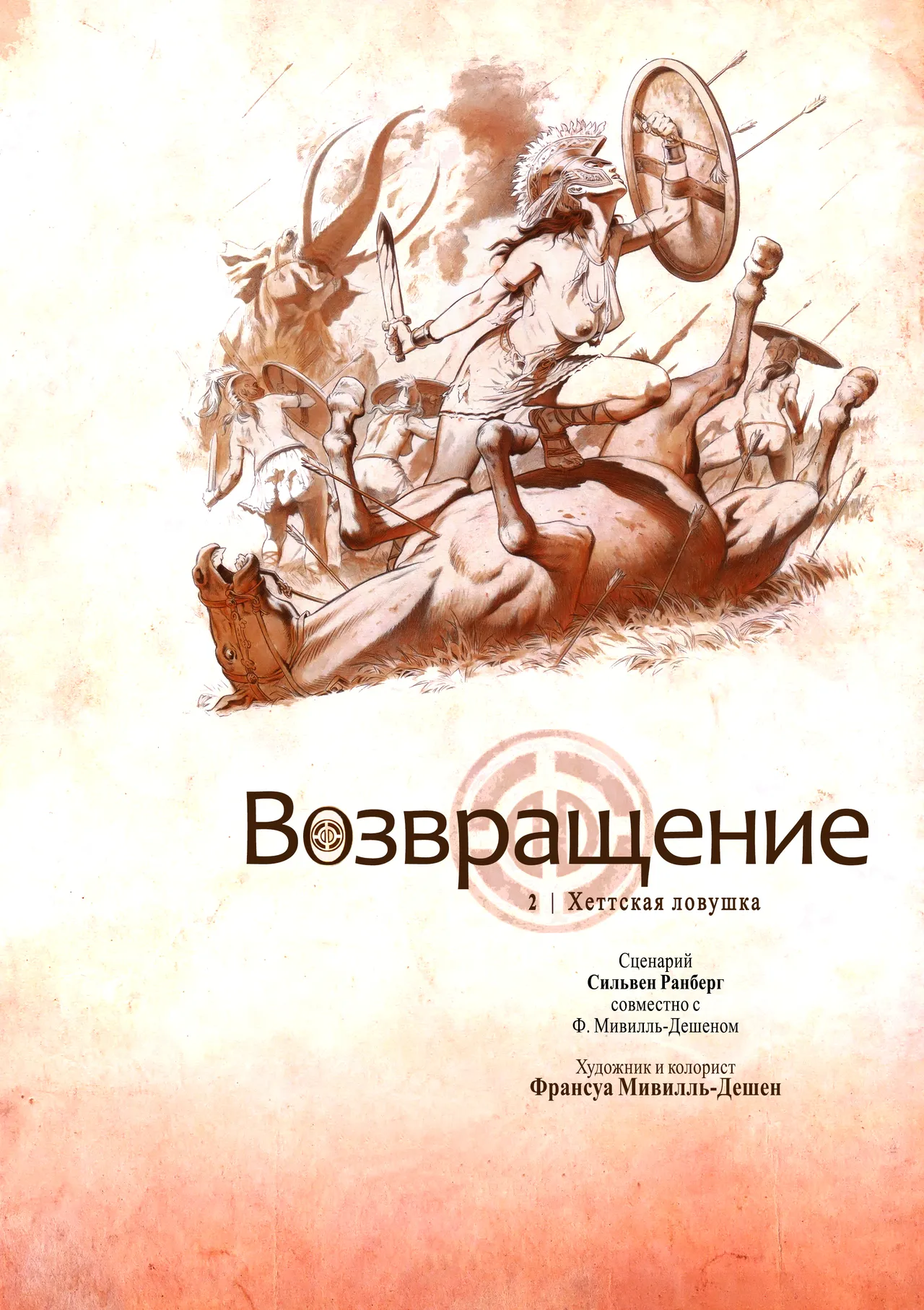 Возвращение 2 - Хеттская ловушка page 3 full