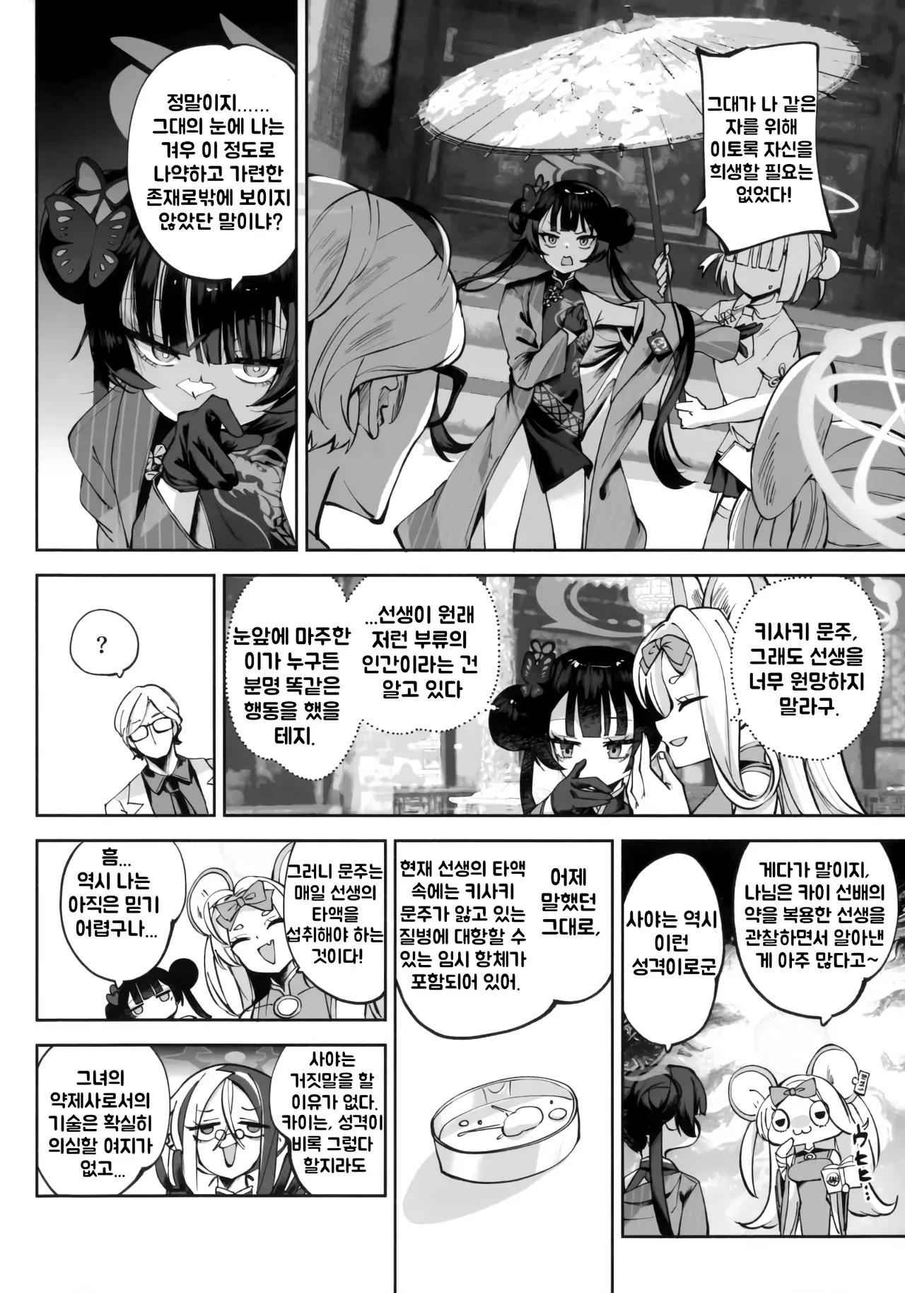 Keiyaku Koujin | 계약교순 page 11 full