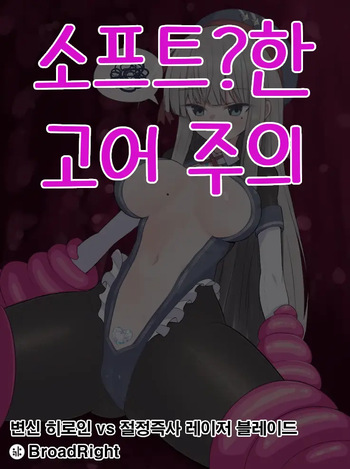 변신 히로인 vs 절정즉사 레이저 블레이드 cover