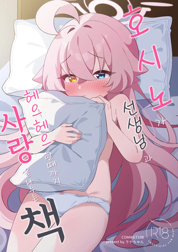 [Latte-chan] Hoshino ga Sensei ni Torotoro ni Naru made Aisarechau Hon (Blue Archive) [Digital][Korean] cover