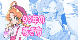 99年の稼ぎ方