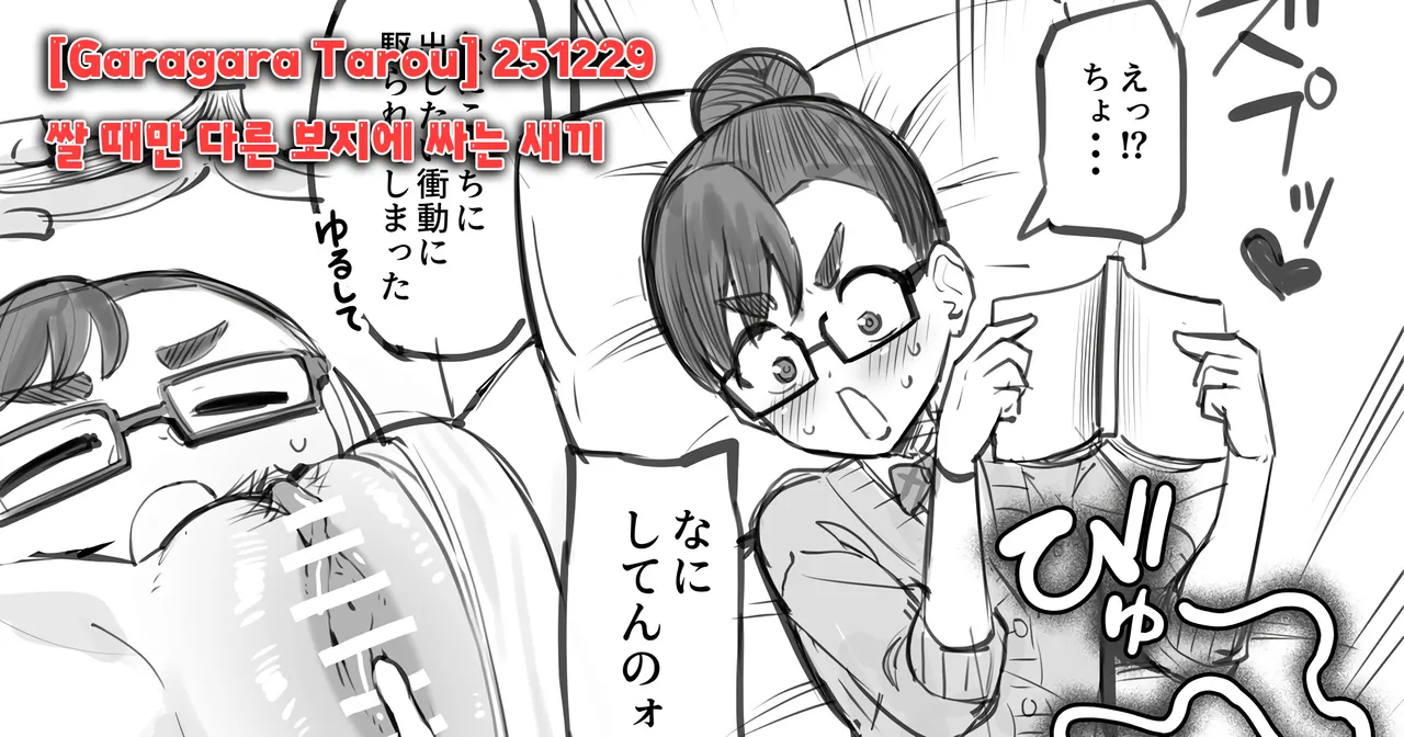 251229 쌀 때만 다른 보지에 싸는 새끼 page 1 full
