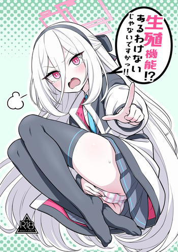 [今日明日家(鏡花あすか)] 生殖機能⁉︎あるわけないじゃないですかっ‼︎ (ブルーアーカイブ) [DL版] cover