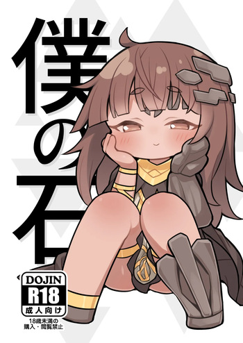 [Ushi Daifuku (Ushi Daifuku)] Boku no Ishi (Trickcal: Chibi Go) [Digital] cover