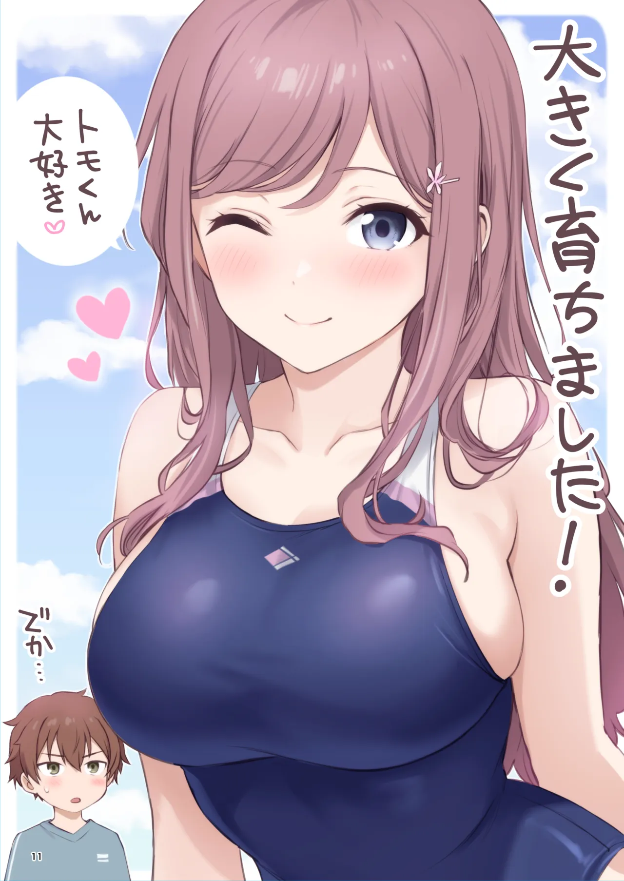 オレが水泳部エースの誘惑を拒めない理由 page 11 full