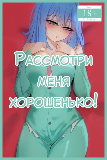 [Niui] Look at Me Properly! | Рассмотри меня хорошенько! [Русский] [Каморка Красного Кардинала] cover
