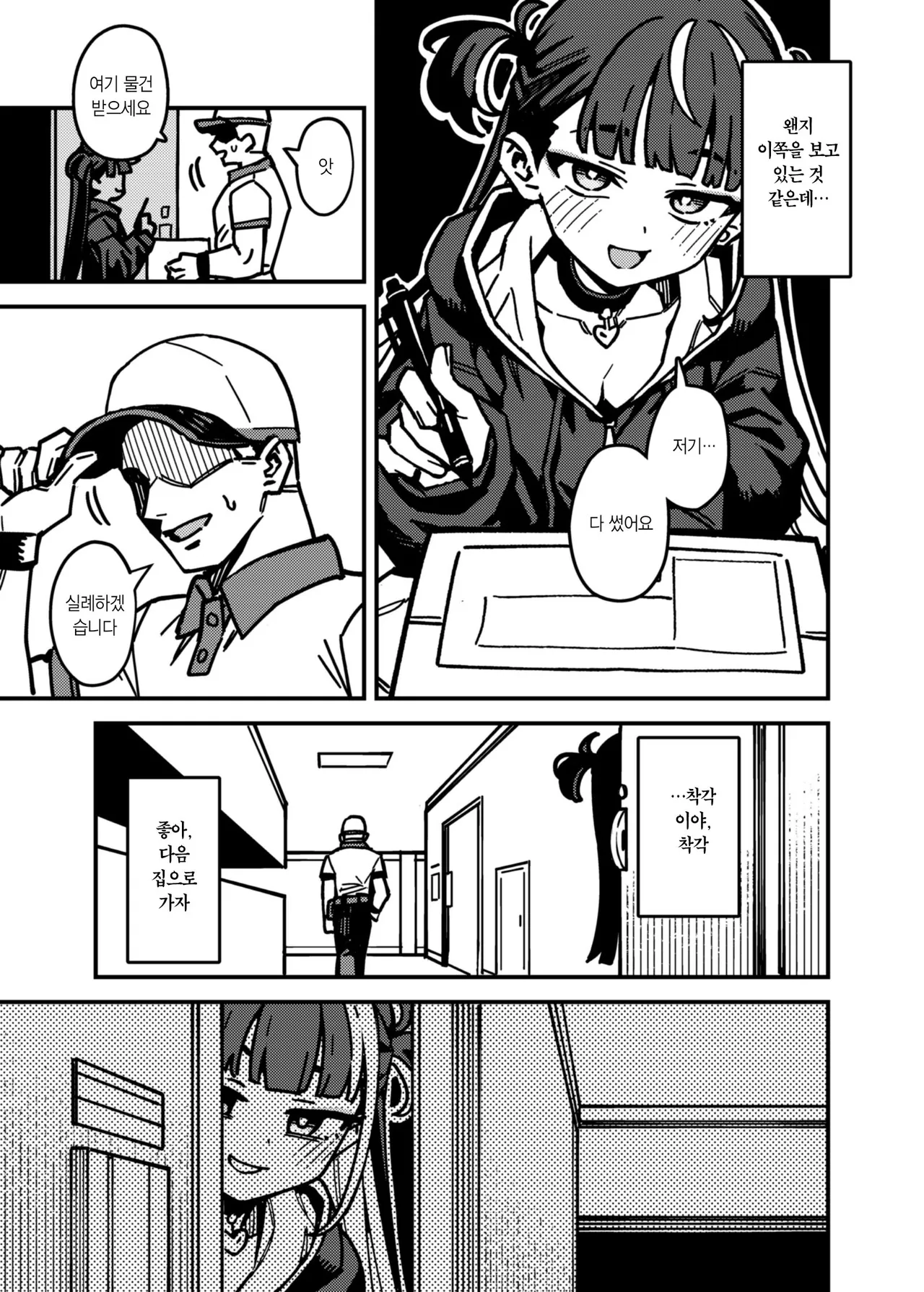 Takuhai Shoujo - Delivery Girl 택배소녀 page 5 full