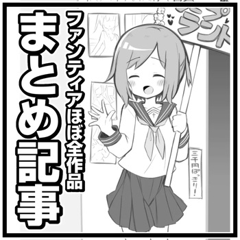 [松竜太] Fantiaほぼ全作品まとめ記事 (2026.05.20) cover