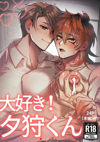[胃鮫] 大好き！夕狩くん cover