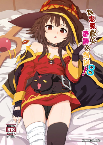 [Nikoushikou (Nekosaki Aoi)] Megumin ni Kareina Shasei o! 8 (Kono Subarashii Sekai ni Syukufuku o!) [English] [XO Manga] cover