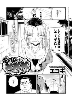 ギャルちゃんはXXXになりたい!