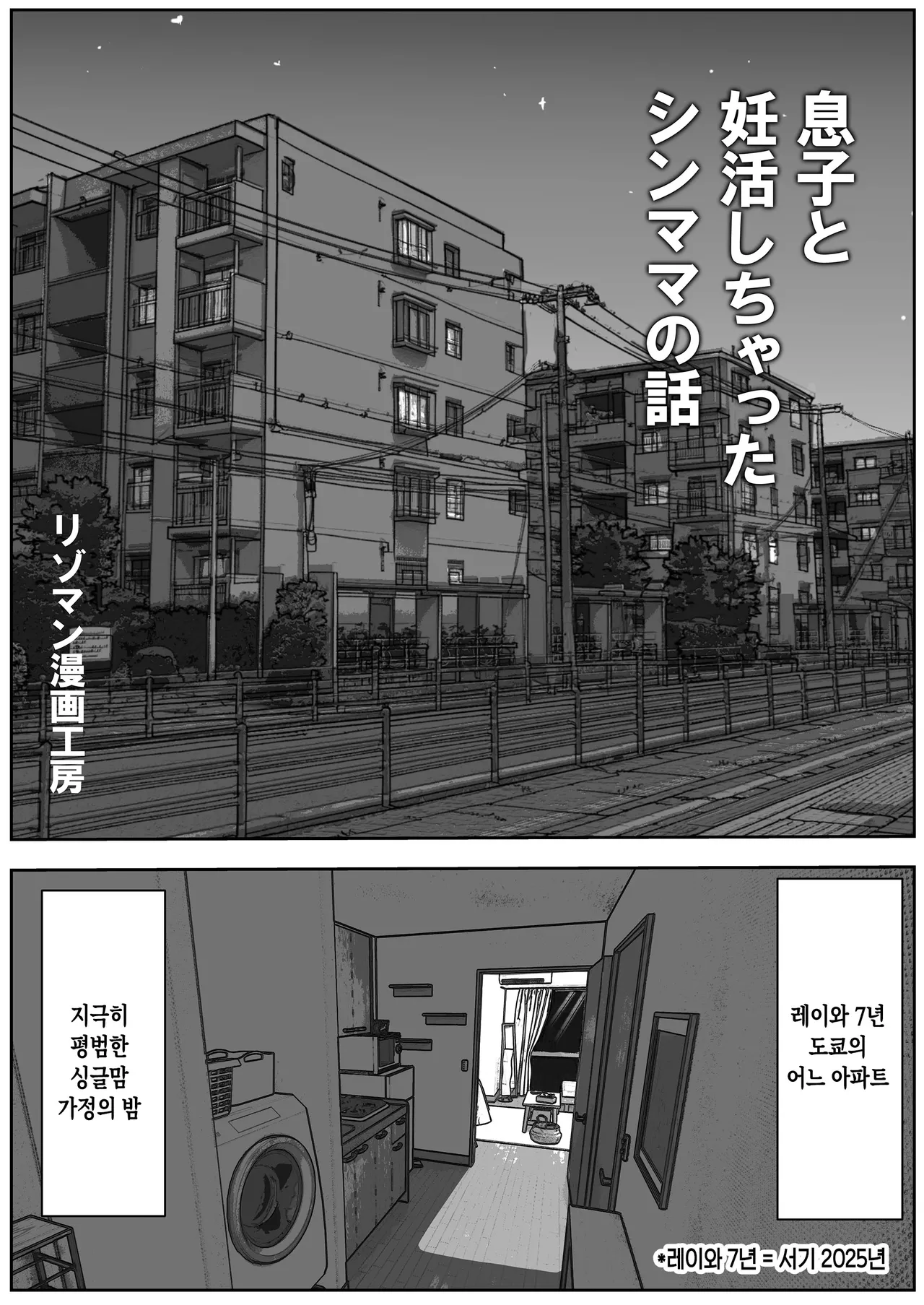 musuko to shichatta Shin mama no hanashi | 아들과 임신 활동을 해버린 싱글맘의 이야기 page 2 full