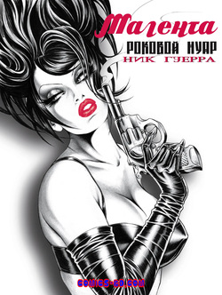 МАГЕНТА - РОКОВОЙ НУАР