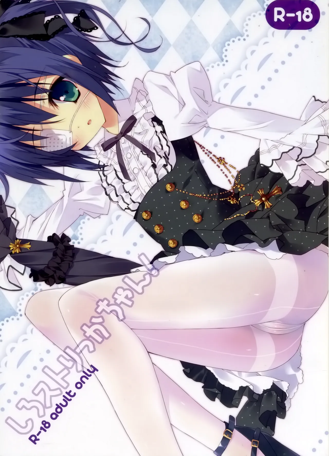 Shiro Sto Rikka-chan! | White Stockings Rikka-Chan! page 1 full