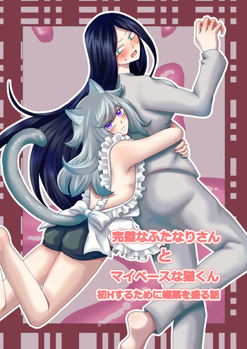 [Kinnkuruhositinnkuru] Kanpeki na Futanari-san to Mai Pēsu na Neko-kun [Japanese] [Digital] cover