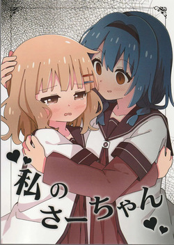watashi no sa-tyan