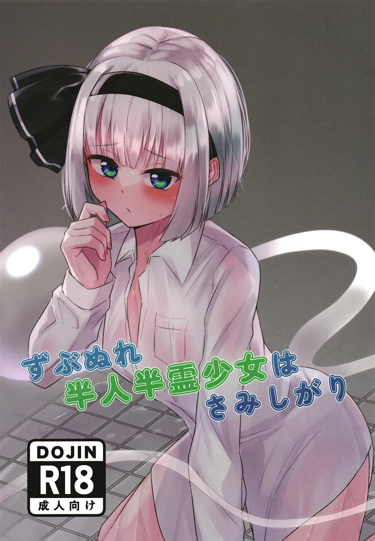 Zubunure hanjin hanrei shōjo wa samishigari page 1 full