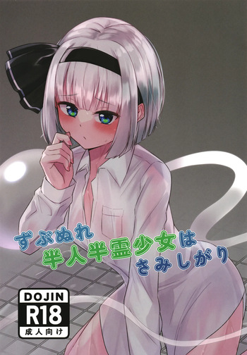 [Ritaru Dando(Beyan)] Zubunure hanjin hanrei shōjo wa samishigari (Touhou Project)  [Digital] cover