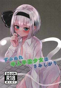 Zubunure hanjin hanrei shōjo wa samishigari