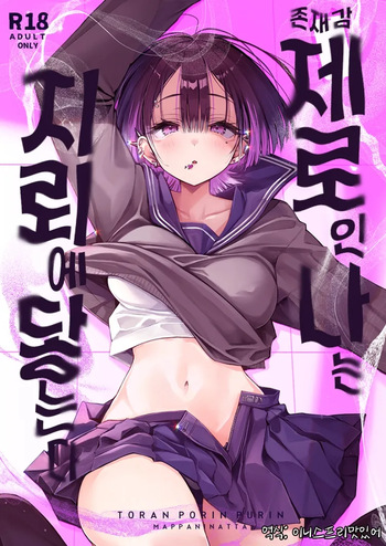 [Toran Porin Purin (Mappa Ninatta)] Zero na Boku wa Jirai ni Fureru | 존재감 제로인 나는 지뢰에 닿는다 [Korean] [Digital] cover