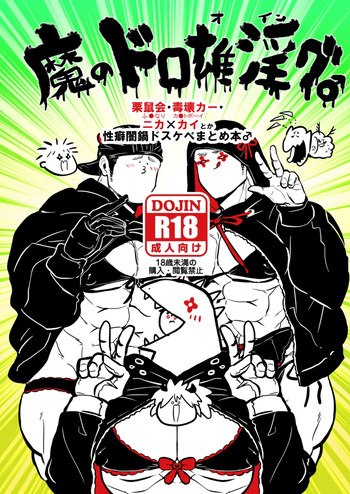 [Kuzumochi(Rui)] Ma No Dorooingu ♂  (Dorohedoro) [Digital] cover