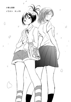 小春と実春