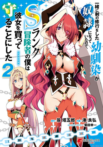 [笹塔五郎×湊良弘] 一緒に剣の修行をした幼馴染が奴隷になっていたので、Sランク冒険者の僕は彼女を買って守ることにした 第02巻 [Watermarked] cover