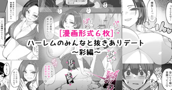 [[さきです] ハーレムのみんなと抜きありデート～彩編～ cover