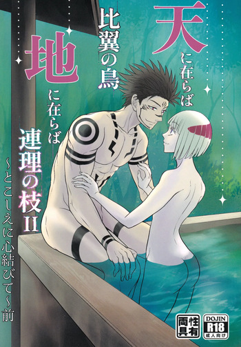 [Kishin Farm](Yuririko) If in heaven, let us be a pair of birds sharing one set of wings; if on earth, let us be branches joined as one. Eternally, our hearts are bound together… (Jujutsu Kaisen) cover