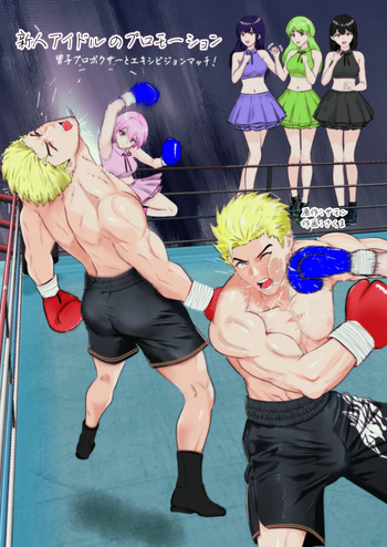 [Left Gate (Sakuma)] Summon - New Idol's Promotion: Exhibition Match vs Male Pro Boxer! cover
