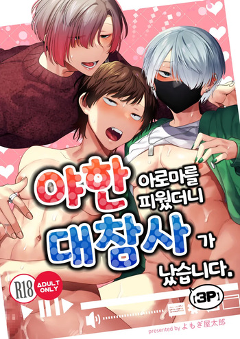 [Yosugala (Yomogiya Tarou)] Ecchi na Aroma o Taite mitara Daisanji ni Narimashita. | 야한 아로마를 피웠더니 대참사가 났습니다. [Korean] [Digital] cover