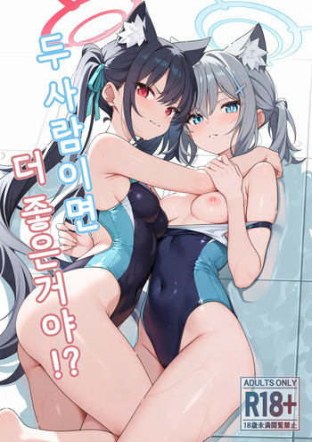 [TIKOSEWAD~~ (T1kosewad)] Futari nara Ii deshou! (Blue Archive) [Uncensored] [Korean] cover