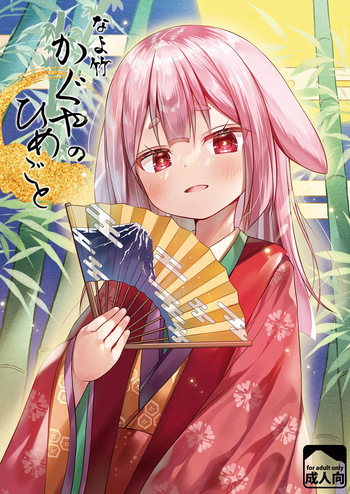 [Noraneko-no-Tama (Yukino Minato)] Nayotake Kaguya no Himegoto[Digital] cover