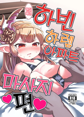 [Hiyakake Gohan (Oyabe Ryo)] GenParo Harvin Harem Apart Massage Hen | 현실배경 하빈 하렘 아파트 마사지 편 (Granblue Fantasy) [Korean] [Digital] cover