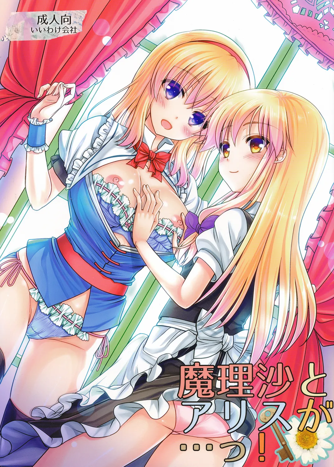 Marisa to Alice ga...! page 1 full