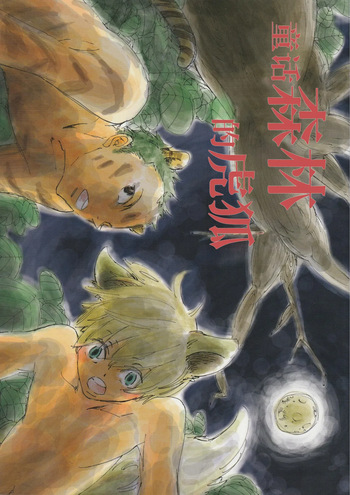 [夢際玉虫] おとぎの森のとらきつね cover
