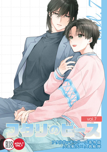 [ClockLord (Suzushiro Nerita)] Futari no Peace vol. 7 (Futaribocchi Syndrome) [Digital] cover