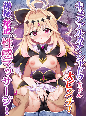 [快楽エクスタシー] キ〇アア〇カナ・シャドウちゃん大ピンチ！神秘と秘密の性感マッサージ！ cover