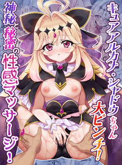 キ〇アア〇カナ・シャドウちゃん大ピンチ！神秘と秘密の性感マッサージ！
